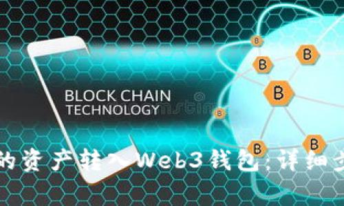 如何将TP钱包的资产转入Web3钱包：详细步骤与注意事项