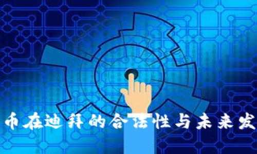 加密货币在迪拜的合法性与未来发展趋势