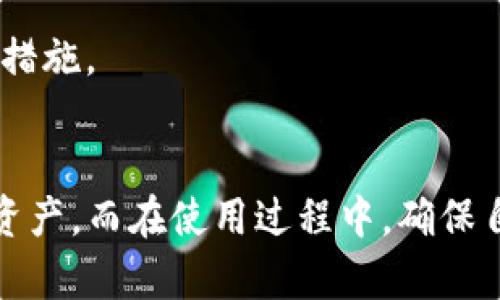   TP钱包删除后能否找回？详解数据恢复方法 / 
 guanjianci TP钱包, 数据恢复, 钱包安全, 数字货币 /guanjianci 

引言
近年来，数字货币逐渐走入了普通大众的生活，而TP钱包（Trust Wallet）作为一种流行的数字货币存储工具，受到了广泛欢迎。然而，许多用户在使用过程中可能会因误操作而不小心删除TP钱包。这种情况下，用户往往会陷入恐慌，担心自己的资产是否会因此而损失。本文将详细探讨TP钱包删除后能否找回，并提供一些有效的数据恢复方法，帮助用户解决这一问题。

TP钱包简介
TP钱包是一款移动端数字货币钱包，由Binance（币安）推出。它支持多种数字货币及代币的存储和交易，用户可以通过去中心化的方式管理自己的数字资产。TP钱包因其用户友好的界面和强大的安全性而受到众多用户的青睐。通常，钱包中存储的资产仅由用户的私钥控制，因此，在使用TP钱包时，妥善保护私钥和助记词至关重要。

TP钱包的删除及其影响
TP钱包的删除通常会导致应用程序及其所有相关数据的丢失。这包括用户的交易记录、持有的数字资产余额等。然而，真正影响用户资金安全的主要是助记词（Seed Phrase）与私钥。如果用户在删除钱包之前，妥善保存了助记词或私钥，他们就可以通过重新安装TP钱包并导入助记词来恢复钱包。

如何恢复TP钱包
如果您不慎删除了TP钱包，首先要冷静。在确认您已经备份了助记词或私钥的情况下，以下是恢复钱包的步骤：

h4步骤一：重新下载TP钱包/h4
在手机的应用商店（如Apple App Store或Google Play Store）中搜索“TP钱包”，下载并安装最新版本的应用程序。

h4步骤二：选择恢复钱包/h4
打开TP钱包应用后，您会看到“创建新钱包”和“导入钱包”的选项。选择“导入钱包”。

h4步骤三：输入助记词/h4
根据提示输入您的助记词。助记词通常由12个或24个单词组成，输入时要注意单词的顺序和拼写的准确性。

h4步骤四：完成恢复/h4
输入助记词后，TP钱包会验证信息的正确性。如果验证通过，您的钱包和资产将恢复到之前的状态。

数据恢复的注意事项
虽然可以通过助记词或私钥恢复钱包，但在此过程中，用户需要注意以下几点：
ul
  listrong备份重要信息：/strong始终在安全的地方备份助记词和私钥，并定期确认是否能找到这些信息。/li
  listrong使用安全装置：/strong确保在安全可靠的设备上操作，避免使用公共网络对钱包进行恢复。/li
  listrong警惕钓鱼网站：/strong仅下载官方版本的TP钱包应用，警惕任何冒充的钓鱼 sites。/li
/ul

常见问题分析
在了解了TP钱包的恢复方法之后，许多用户可能还有其他疑问。以下是五个与TP钱包删除和恢复相关的常见问题及其详细解答。

问题一：如果我没有备份助记词，能否恢复TP钱包？
如果您在删除TP钱包之前没有备份助记词或私钥，那么恢复钱包的可能性就非常低。TP钱包的一大特色是去中心化，用户的资产完全由私人密钥控制，而这些密钥并不会存储在云端或任何服务器上。因此，如果失去了助记词与私钥，您将无法访问钱包中的资产。
有些用户可能会尝试使用第三方数据恢复软件来恢复软件中的信息，但这通常是不可行的，因为大多数数据恢复工具无法访问手机内部存储的数据，尤其是加密的钱包应用。因此，定期备份助记词和私钥是确保资产安全的唯一有效措施。
当然，如果您还是希望多了解一些信息，可以考虑联系TP钱包的官方客服，确认是否有其他恢复选项。然而，大多情况下，客服也会建议用户重新创建一个新钱包。

问题二：如何恰当地备份助记词与私钥？
备份助记词和私钥是保护数字资产的关键。首先，您应该采取多种方式来保存这些信息。例如，可以将助记词写在纸上，然后保存在安全的地方，如保险箱。避免以电子形式将其存储在云存储服务中，因为这些服务容易遭受黑客攻击。
其次，可以考虑使用加密软件或硬件钱包来存储助记词。硬件钱包是一个物理设备，专为加密货币交易设计，可以有效防止任何在线攻击。
最后，确保定期检查备份的有效性。如果助记词或私钥丢失，您可以利用这些备份恢复钱包。

问题三：更换设备后，如何迁移TP钱包？
更换设备后，迁移TP钱包实际上是一个将其恢复到新设备的过程。首先，您需要在新设备上下载TP钱包应用，并通过“导入钱包”的选项将钱包恢复到新设备。输入备份的助记词进行恢复，这一过程与之前描述的恢复步骤相同。
完成上述步骤后，您的钱包数据及资产将会出现在新设备上。切记，迁移后确保在新设备上再次备份助记词和私钥，以便于操作。
此外，许多用户在更换设备时，可能会面临数据流失的风险。定期维护您的备份，并确保在迁移过程中安全使用个人信息，将对保护您的资产有所裨益。

问题四：TP钱包是否支持恢复交易记录？
TP钱包的交易记录通常会在钱包内部存储，删除应用后，交易记录也会随之消失。如果您未曾进行备份，该信息就无法恢复。不过，您仍可通过区块链探索器来查找以前的交易。在区块链中，所有的交易都是公开透明的，交易记录会永久保留在区块链上。
使用您的钱包地址，可以在相应的区块链浏览器中找到您的交易记录。输入您的地址后，您将能够看到所有交易和转账的历史记录。这点无需恢复应用也能轻松实现。
了解并利用区块链浏览器是审计和追踪数字资产的一种有效方式，确保日后您能正确跟踪自己的资金流动。

问题五：TP钱包的安全性如何，如何进一步保护我的资产？
TP钱包的安全性主要体现在去中心化和非托管的特性。用户的资产完全由他们的私钥掌控，而私钥不会被存储在云端。这意味着，除了用户本身，任何人都无法访问他们的资产，理论上这大大增强了安全性。
然而，用户在操作某些功能时仍需保持谨慎。强烈建议在选择密码时使用复杂且独特的组合，并定期更换。此外，不要轻易曝光助记词或私钥，确保使用安全的网络连接。
除了增强密码和保持助记词安全，用户还可以考虑使用双重身份验证等新技术来提升安全性。总之，保护数字资产的最佳方法就是始终保持警惕，确保您遵循适当的安全措施。

总结
TP钱包提供了一种安全且便捷的方式来管理您的数字资产。尽管不小心删除钱包可能会让人感到恐慌，但通过合理的备份和恢复方式，用户还是可以找回自己的钱包和资产。而在使用过程中，确保自己采取了必要的安全措施，将大大增强资产的安全性。
