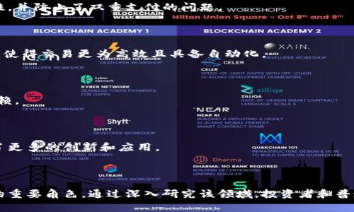 和关键词

  Tee加密货币：未来数字资产的新趋势 / 
 guanjianci Tee加密货币，数字货币，区块链技术，投资机会 /guanjianci 

### 引言

在过去十年中，加密货币成为金融领域最受关注的主题之一。在这个快速发展的数字经济环境中，Tee加密货币应运而生，成为投资者和技术爱好者关注的焦点。通过深入了解Tee加密货币的特性、技术背景以及其在投资和应用方面的潜力，我们将更深入地探索其未来的价值和趋势。

### Tee加密货币的基础知识

#### 什么是Tee加密货币？

Tee加密货币是一种基于区块链技术的数字资产，类似于比特币和以太坊，但具有自己的独特功能和特性。它利用了去中心化的理念，确保交易的安全性和透明度，同时也引入了智能合约的概念，使得用户能够在没有中介的情况下进行交易。

#### Tee加密货币的主要特性

1. **去中心化**：Tee加密货币不依赖于任何中央机构或银行，其运作完全由网络节点共同维护。
2. **安全性**：利用区块链技术的加密算法，确保交易和账户信息的安全。
3. **透明性**：所有交易记录都保存在区块链上，任何人都可以查询和验证。
4. **可扩展性**：Tee加密货币支持多种应用程序和智能合约，具有良好的扩展性。

### Tee加密货币的技术背景

#### 区块链技术的运行机制

区块链是一种分布式账本技术，允许在没有中央管理者的情况下进行可靠的交易。每一笔交易都会被记录在区块中，区块链的每一个节点都会复制更新的账本，因此确保了数据的透明和安全。

#### 智能合约的作用

智能合约可以看作是自动执行交易的程序，能够在满足特定条件时自动完成合同条款。Tee加密货币利用这一功能，提高了交易的自动化程度和效率，同时降低了交易成本。

### 投资Tee加密货币的机会

#### 市场潜力

加密货币市场的波动性为投资者提供了巨大的机会。随着越来越多的企业和个人开始接受数字货币支付，Tee加密货币的市场需求也在增加。

#### 风险与收益

投资加密货币虽然风险较高，但回报也可能非常可观。投资者需关注市场动态，进行合理的资产配置，以降低风险。

### Tee加密货币的未来展望

#### 发展趋势

随着区块链技术的不断进步，未来Tee加密货币的应用场景会越来越广泛。这不仅限于个人投资者，企业也将逐渐采用这一技术进行商业交易。

#### 监管挑战

虽然Tee加密货币具有颠覆传统金融体系的潜力，但如何应对各国的监管政策将是其发展的重要因素。各国政府对于加密货币的态度各异，可能会影响其市场表现。

### 可能相关的问题

#### 问题1：Tee加密货币与传统货币有什么不同？

#### 问题2：如何安全地投资Tee加密货币？

#### 问题3：Tee加密货币的使用案例有哪些？

#### 问题4：Tee加密货币的未来前景如何？

#### 问题5：Tee加密货币的技术架构是什么样的？

### 问题1：Tee加密货币与传统货币有什么不同？

#### 定义和特性

首先，Tee加密货币与传统货币的最大区别在于其去中心化特性。传统货币如美元、欧元等由各国中央银行发行，其价值与政府信用和经济状况息息相关；而Tee加密货币不受任何中央机构的控制，其价值主要由市场供需关系决定。

#### 交易方式的区别

其次，Tee加密货币的交易过程无需依赖银行等中介机构。在传统金融系统中，进行跨境资金转移时，通常需要经过多个中介，而Tee加密货币则可以通过网络直接实现资金的实时转移，大大提高了效率。

#### 安全性和透明性

同时，Tee加密货币利用区块链技术，所有交易记录都是公开透明的，任何人都可以查看和验证。这无疑提升了交易的信任度。而传统货币的交易则往往存在信息不对称，消费者在某些情况下无法确认交易的真实性。

#### 总结

总而言之，Tee加密货币与传统货币存在显著差异，从发行机制到交易方式，再到安全性和透明性，均体现了数字化与去中心化的特点，这也正是其受欢迎的重要原因。

### 问题2：如何安全地投资Tee加密货币？

#### 选择可靠的平台

投资Tee加密货币首先需要选择一个可靠的交易平台。在选择交易所时，应考虑其安全性、用户评价、交易费用等因素。确保交易平台遵循相关法律法规，并具有良好的声誉。

#### 风险管理

投资加密货币的过程需要明确风险管理策略。可以通过设置止损位来控制损失，同时不应投入超过承受能力的资金。此外，也可考虑分散化投资，将资金分配到不同的数字资产上，降低单一资产波动的风险。

#### 了解市场动态

了解市场行情是成功投资的关键。投资者应关注数字货币的资讯、市场公告等信息，及时了解市场趋势，以便做出更加明智的投资决策。

#### 冷热钱包的使用

在存储加密货币时，可以选择冷热钱包的方式。冷钱包是指离线存储的方式，安全性更高；而热钱包则是在线存储，使用方便但相对不够安全。建议将大部分资产存放在冷钱包中，减少被盗风险。

#### 学习与研究

持续学习也是安全投资的重要一环。随着市场的发展，新的投资机会和风险不断涌现。参与社区讨论、订阅相关的新闻媒体和学习资料，可以帮助投资者保持对市场的敏感度，规避潜在风险。

### 问题3：Tee加密货币的使用案例有哪些？

#### P2P交易

Tee加密货币的去中心化特性使其在点对点交易中得到广泛应用。通过Tee加密货币，用户可以直接进行资金转移，无需经过银行或其他中介。这种方式不仅提高了交易效率，还节省了手续费。

#### 跨境支付

对于跨国企业和个人，Tee加密货币提供了一种新的支付选择。传统的跨境支付通常需要数天才能完成，而利用Tee加密货币可以在几分钟内完成交易。此外，使用Tee加密货币进行跨境支付不需要支付高额的汇款手续费。

#### 智能合约应用

智能合约的应用是Tee加密货币的一大亮点，用户可以利用这一功能创建自动执行的合约，广泛应用于保险、房地产、供应链等多个领域。这种自动化的交易方式降低了人为干预的风险，提高了交易的透明度和可信度。

#### 社交平台和内容创作

随着内容创作的崛起，许多社交平台开始允许创作者通过Tee加密货币获得报酬。这种方式使得内容创作者能够直接从粉丝那里获得支持，避免中介的抽成。

#### 投资与财富管理

越来越多的投资平台加入了Tee加密货币的交易，用户可以通过这些平台购买和交易Tee加密货币。同时，投资者也可以通过相关的资产管理工具来管理和分析自己的加密投资组合。

### 问题4：Tee加密货币的未来前景如何？

#### 市场增长潜力

随着数字货币的普及，Tee加密货币的市场前景被广泛看好。越来越多的商家和企业开始接受加密货币支付，未来很可能会形成新的支付生态系统。

#### 技术创新

在技术层面，Tee加密货币也在不断创新和完善。许多开发团队正在致力于提高Tee加密货币的性能，如提升交易速度、降低手续费等。这些技术进步势必会吸引更多用户的关注。

#### 监管环境

尽管目前各国的监管政策尚不统一，但许多国家已经开始探讨针对加密货币的监管框架。未来，在合规的环境下，Tee加密货币将更具市场竞争力，吸引更多的机构投资。

#### 合作与联盟

随着Tee加密货币的认可度不断上升，更多的金融机构和科技公司开始与其合作，共同开发基于加密货币的金融产品。这种合作将进一步推动市场的发展。

#### 全球化趋势

全球化的发展也为Tee加密货币创造了机会。无论是跨境支付还是国际投资，Tee加密货币都可以为用户带来更为便捷的解决方案，这也将促进其国际市场的扩展。

### 问题5：Tee加密货币的技术架构是什么样的？

#### 区块链架构

Tee加密货币的核心技术在于区块链。其区块链架构由多个区块组成，每个区块包含一组交易记录。这些区块通过加密算法连接，形成一个链条，每个区块链接前一个区块，确保数据的一致性和不可篡改性。

#### 共识机制

Tee加密货币采用了一种创新的共识机制，确保网络节点能够就交易的有效性达成一致。这种机制保证了交易的安全性，并防止了双重支付的问题。

#### 智能合约层

在Tee加密货币的架构中，智能合约作为一个重要的组成部分，允许用户创建和执行合约。这些合约的执行不需要中介，使得交易更为高效且具备自动化。

#### 数据存储

为了提高用户体验，Tee加密货币采用了分布式存储技术，不仅提高了数据的安全性，还有效降低了对单一服务器的依赖。

#### API接口

Tee加密货币提供了丰富的API接口，允许开发者构建各种应用程序。这种开放式的架构使得生态系统不断壮大，促进了更多的创新和应用。

### 总结

Tee加密货币在数字货币的浪潮中展现出独特的价值，其技术架构、投资机会及应用前景都预示着它在未来可能扮演的重要角色。通过深入研究该领域，投资者和普通用户能够更好地把握这一趋势，并在变化万千的市场环境中寻找属于自己的机会。