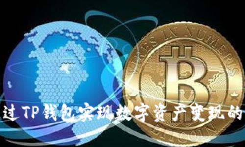 : 如何通过TP钱包实现数字资产变现的完整指南