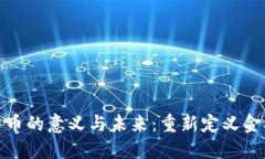 加密货币的意义与未来：