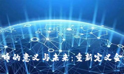 加密货币的意义与未来：重新定义金融生态