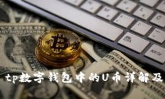 ### tp数字钱包中的U币详解