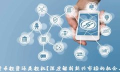 加密货币投资还是投机？