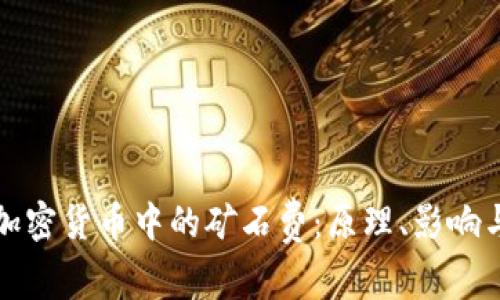 深入探讨加密货币中的矿石费：原理、影响与未来趋势