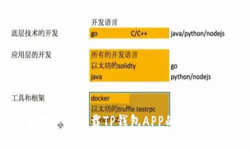苹果手机下载TP钱包APP的详细指南