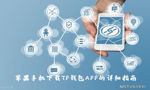苹果手机下载TP钱包APP的详细指南