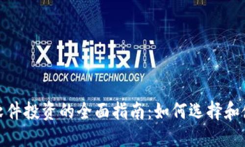 : 加密货币软件投资的全面指南：如何选择和使用最佳工具