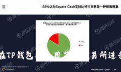 如何在TP钱包内使用薄饼交