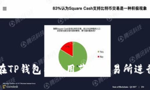 如何在TP钱包内使用薄饼交易所进行交易