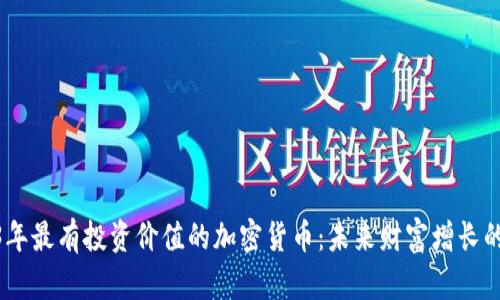 2023年最有投资价值的加密货币：未来财富增长的关键
