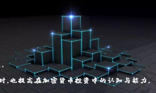   TP钱包如何高效卖出新币：完整指南 / 
 guanjianci TP钱包, 新币, 卖出, 加密货币 /guanjianci 

随着加密货币市场的不断发展，越来越多的投资者选择通过各种钱包来购买新币，其中TP钱包作为一款备受欢迎的钱包工具，因其安全性和易用性吸引了大量用户。然而，许多人在购买新币后常常会困惑如何才能成功卖出这些新币。本文将为您详细介绍如何使用TP钱包卖出新币，并提供一些实用的建议和常见问题解答。

一、了解TP钱包及其功能
TP钱包是一款支持多种区块链资产的数字钱包，提供了便捷的资产管理、交易、转账等功能。用户可以轻松地在TP钱包中查看资产余额、完成资产交易，以及与去中心化应用（DApp）进行交互。TP钱包的一个重要功能是其支持的去中心化交易所（DEX），用户可以在这些平台上进行币对币的交易。

二、TP钱包新币的卖出流程
卖出新币的具体流程主要包括以下几个步骤：
h41. 打开TP钱包/h4
首先，确保您已经下载并安装TP钱包，并且使用您的账户登录钱包。如果您还没有创建钱包，请根据提示创建一个新的钱包账户并备份助记词。

h42. 查看所持有的新币/h4
在钱包主界面，您可以看到您的资产列表，点击查看对应的新币，确认其资产是否已到账。

h43. 选择交易所进行卖出/h4
在TP钱包中，您可以通过内置的去中心化交易所进行新币的卖出。一般来说，您需要选择要将新币兑换成的主流币种，如USDT或ETH。选择合适的交易对以开始交易。

h44. 输入卖出数量/h4
在交易对界面，您需要输入要卖出的新币数量。也可以选择全额卖出。同时，请注意查看市场价格和手续费，以确保交易的盈利性。

h45. 确认交易/h4
在输入卖出数量并确认交易细节后，点击“确认交易”以完成卖出。系统会提示您进行二次确认，确保您无误后，再次确认交易。

h46. 检查交易记录/h4
完成交易后，您可以在“交易记录”中查看本次交易的详细信息，确保卖出成功。如果仍有疑问，可以寻求TP钱包的客户支持。

三、注意事项与技巧
在卖出新币的过程中，有几个需要特别注意的事项：
h41. 市场波动性/h4
加密货币市场波动较大，价格可能会在短时间内发生剧烈变化。在卖出新币前，建议查看价格走势和市场情况。

h42. 交易手续费/h4
不同的交易所和平台会收取不同的交易手续费，记得在卖出前确认手续费的问题，避免不必要的损失。

h43. 提高安全性/h4
确保TP钱包的安全性，定期更新钱包版本，不要随意分享您的私钥或助记词，以防遭受黑客攻击。

h44. 考虑税务问题/h4
部分国家对于加密货币的卖出可能会涉及税务问题，建议了解所在国家的相关税务规定，避免触及法律风险。

h45. 定期复盘投资/h4
在加密货币投资中，及时复盘是非常重要的，评估投资策略的有效性，根据市场变化及时调整投资组合。

四、常见问题解答

h41. 为什么TP钱包不支持我购买的新币？/h4
这可能是因为该新币尚未在TP钱包支持的交易所上线。TP钱包的支持币种依据交易所的情况而异，用户可以关注TP钱包的更新公告，了解最新支持的币种。

h42. 如何选择卖出时机？/h4
市场的波动性使得卖出时机的选择变得至关重要。建议关注以下几点来确定卖出时机：
ul
    li关注市场行情，利用技术分析工具来预测价格趋势。/li
    li设定合理的目标价格和止损价，避免情绪化操作。/li
    li跟踪宏观经济消息，了解政策变化和市场动向。/li
/ul

h43. 卖出新币后，资金要多久才能到账？/h4
资金到账时间因交易所和网络拥堵情况而异。一般而言，在去中心化交易所交易后，资金会立即到账；但在繁忙时段，可能会有一定的延迟。建议耐心等待，并在交易记录中查看资金状态。

h44. 我可以在TP钱包中进行法币交易吗？/h4
目前，TP钱包主要支持加密货币交易，对于法币交易的支持有限。用户如需将加密货币转换为法币，建议使用支持法币交易的平台，或利用第三方支付平台进行兑换。

h45. 如何提高我的交易安全性？/h4
提高交易安全性的方法包括：
ul
    li使用强密码，并开启双重认证。/li
    li定期备份钱包，以防意外情况导致资产丢失。/li
    li保持软件更新，随时了解网络安全动态，及时防范潜在风险。/li
/ul

总之，在TP钱包中卖出新币的过程相对简单，只需了解操作流程并注意相关事项。同时要灵活把握市场动态和时机，确保投资的安全和收益。

本文详尽地介绍了在TP钱包中卖出新币的各个环节，帮助用户能够顺利完成这一交易过程。希望通过本指南，您能更好地理解如何操作同时，也提高在加密货币投资中的认知与能力。