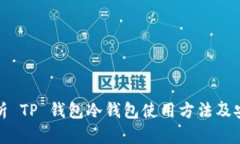 全面解析 TP 钱包冷钱包使