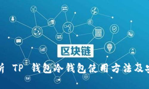 全面解析 TP 钱包冷钱包使用方法及安全策略