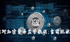 国会如何应对加密货币监