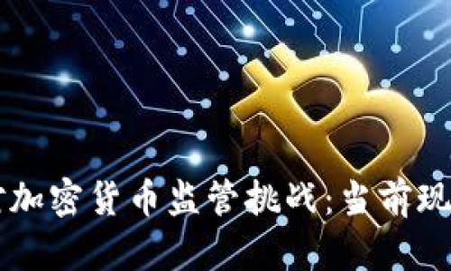 国会如何应对加密货币监管挑战：当前现状与未来展望