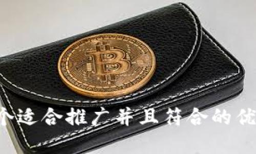 b 写一个适合推广并且符合的优秀，放进