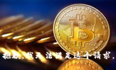 抱歉，我无法满足这个请