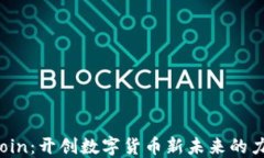 Gcoin：开创数字货币新未来