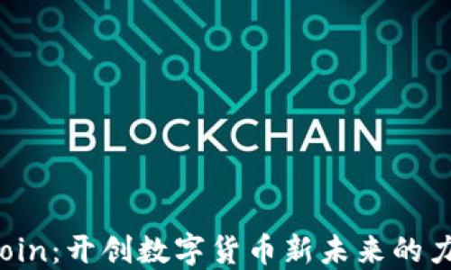 
Gcoin：开创数字货币新未来的力量