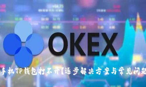 华为手机TP钱包打不开？逐步解决方案与常见问题解析