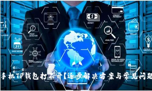 华为手机TP钱包打不开？逐步解决方案与常见问题解析
