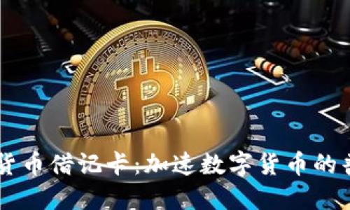 美国加密货币借记卡：加速数字货币的普及与应用