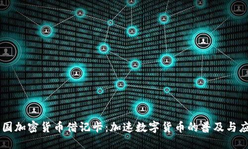 美国加密货币借记卡：加速数字货币的普及与应用