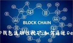 深入解析TP钱包流动性挖矿