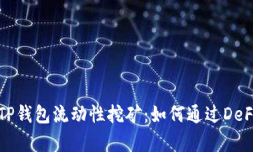 深入解析TP钱包流动性挖矿：如何通过DeFi提升收益
