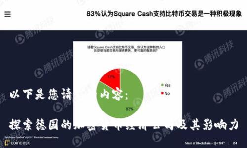 以下是您请求的内容：

探索德国的加密货币经济公司及其影响力