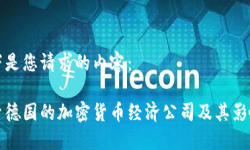 以下是您请求的内容：

探索德国的加密货币经济公司及其影响力