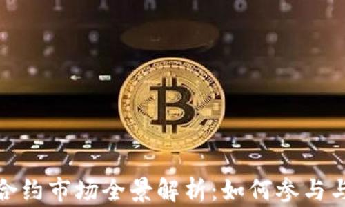 
加密货币合约市场全景解析：如何参与与投资策略