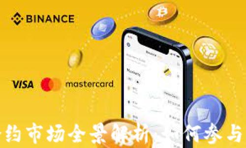 
加密货币合约市场全景解析：如何参与与投资策略