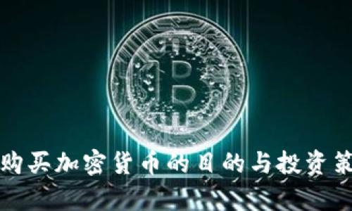 在英国购买加密货币的目的与投资策略分析
