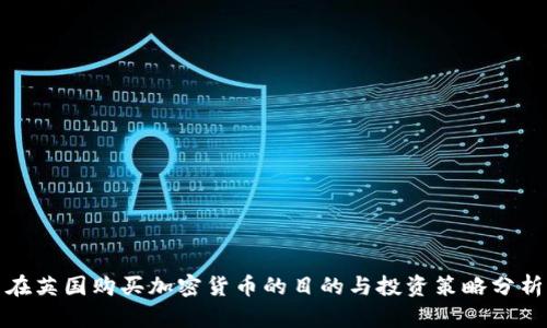 在英国购买加密货币的目的与投资策略分析