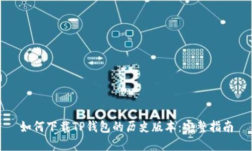 如何下载TP钱包的历史版本：完整指南