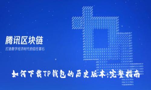 如何下载TP钱包的历史版本：完整指南