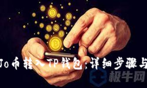 如何将JoJo币转入TP钱包：详细步骤与技巧解析