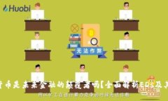 EDs加密货币是未来金融的