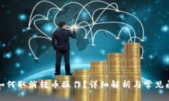 TP钱包如何取消转币操作？