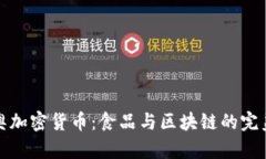 奥利奥加密货币：食品与