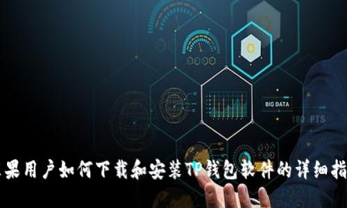 苹果用户如何下载和安装TP钱包软件的详细指南