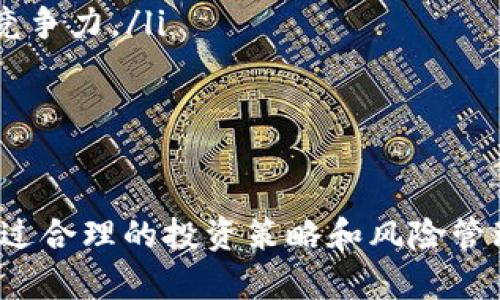   深入探索Luan加密货币：投资前景与市场分析 / 
 guanjianci Luan加密货币, 加密资产, 数字货币投资, 区块链技术 /guanjianci 

引言
随着数字经济的快速发展，加密货币作为一种新兴的资产类别逐渐进入人们的视野。Luan加密货币作为新晋的数字货币之一，吸引了众多投资者的关注。本篇文章将深入探讨Luan加密货币的技术背景、市场前景以及投资策略，并回答围绕该主题的常见问题。

Luan加密货币的背景介绍
Luan加密货币是基于区块链技术的一种数字资产，旨在传统金融交易的效率。尽管其推出的时间相对较短，但凭借着其独特的技术优势和市场定位，Luan已经在短时间内赢得了一定的用户群体。
与其他加密货币相比，Luan的最大特点在于其底层技术的高效性和安全性。Luan使用了先进的加密算法，使交易过程更为安全，同时减少了交易所需的时间。此外，Luan还具备较强的可扩展性，这使得它能够适应不断变化的市场需求。

市场前景分析
在当前全球经济数字化转型的背景下，加密货币的市场需求日益增加。Luan加密货币凭借其创新的技术和良好的用户体验，预计将在未来的发展中占据重要地位。
首先，从投资回报率来看，历史数据显示，许多加密货币在市场初期阶段均曾经历过价格的快速上涨。虽然市场波动性较大，但许多专家认为，Luan有潜力在未来实现可观的收益。
其次，随着越来越多的金融机构和企业开始关注加密货币，Luan也可能会受到广泛的认可和采用，进一步推动其市场需求的增长。

投资策略与风险管理
对任何一项投资而言，制定合理的投资策略至关重要。在Luan加密货币的投资上，玩家应充分考虑其波动性及市场风险。
首先，建议投资者进行充分的市场调研，了解Luan的技术背景、市场动态及竞争对手情况，帮助做出更为明智的投资决策。
其次，可以选择逐步加大的投资方式，避免一次性投入过大的资金，降低一旦市场波动带来的风险。
最后，建议投资者保持定期的资产评估，及时调整持仓比例，根据市场变化灵活操作。

常见问题解答

问题一：Luan加密货币的技术基础是什么？
Luan加密货币采用了基于区块链的分布式账本技术，其核心在于去中心化的特性，允许用户在不需要中介的情况下完成交易。具体来说，Luan通过以下几个技术特性来增强其安全性和高效性：
ul
    listrong共识机制：/strong Luan使用了一种创新的共识机制，既保证了交易的安全性，又提高了交易的速度。/li
    listrong智能合约：/strong Luan支持智能合约功能，使得用户能够在特定条件下自动执行合约，大幅度提高了交易效率。/li
    listrong加密算法：/strong Luan采用高级加密算法确保用户信息和交易数据的安全，防止中心化攻击。/li
/ul
通过这些技术特点，Luan加密货币在安全性和流畅度上相较于传统加密货币有了显著提升。

问题二：Luan加密货币如何与其他加密货币进行竞争？
在竞争激烈的加密货币市场中，Luan凭借其独特的市场定位和技术优势，寻求与其他知名加密货币如比特币和以太坊开展差异化竞争。
首先，Luan注重社区的建设和用户的参与。通过社区投票和用户反馈，Luan能够快速响应市场需求，调整其发展策略。
其次，Luan在应用场景上有所突破，不仅仅局限于数字资产交易，还积极拓展到金融服务、供应链管理等多个行业，提升其市场应用价值。
此外，Luan通过与一些顶尖的技术企业合作，增强了自身的技术实力和市场推广能力，进一步巩固了其竞争地位。

问题三：怎样参与Luan加密货币的投资？
投资Luan加密货币并非难事，以下是一些常见的参与方式：
ul
    listrong数字钱包：/strong 首先，投资者需要创建一个支持Luan的数字钱包，确保钱包的安全性至关重要。/li
    listrong交易所平台：/strong Luan加密货币可以在多个交易所进行交易，投资者可以根据各大交易所的声望和手续费选择合适的平台进行交易。/li
     listrong定期投资：/strong 为了规避市场波动的风险，许多投资者选择定期定额投资，这种方法可以有效平摊投资成本。/li
/ul
投资Luan加密货币的过程中，建议密切关注市场动态和新闻，做出及时的投资决策。

问题四：Luan加密货币的法律监管如何？
对于加密货币的合法性和监管问题，各国的态度存在差异。尽管Luan加密货币在技术上具有去中心化的特点，但在法律层面仍需遵循相关的法规。
首先，在某些国家和地区，加密货币的交易和使用正逐步被纳入监管视野，政府也在加强对这一新兴市场的法律框架的建立。例如，有些国家已出台相关法规，对加密资产的交易、税务及透明度等方面进行规定。
其次，Luan加密货币的开发团队积极与监管机构沟通，以便在遵循法律法规的同时推动自身的发展。通过参与合法合规的渠道，Luan可以有效避免因为监管问题而带来的市场风险。

问题五：未来几年Luan加密货币的发展趋势如何？
随着区块链技术的持续进步和加密货币市场的不断成熟，Luan加密货币的未来发展趋势可从以下几个方向展望：
ul
    listrong市场接受度提高：/strong 随着越来越多的用户了解和认可Luan加密货币，预计将有更多的商家和机构开始接受Luan作为支付手段。/li
    listrong技术不断迭代：/strong Luan团队将继续投入资源进行技术创新，提升其产品性能，更好地满足市场的需求。/li
    listrong全球化扩展：/strong Luan加密货币也在考虑拓展至国际市场，通过与国际机构的合作，提升其全球竞争力。/li
/ul
总之，随着技术的不断进步和市场的不断发展，Luan加密货币未来有望迎来新的机遇。

结论
Luan加密货币作为一种新兴的数字资产，凭借其独特的技术和市场定位，正在快速发展。尽管市场波动性较大，但通过合理的投资策略和风险管理，投资Luan的前景依然值得期待。本文对Luan的深入分析和相关问题的详解，希望能为今后潜在投资者提供帮助。