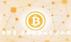 加密货币限量：未来区块