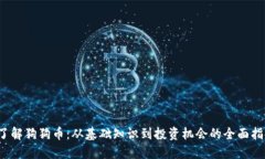  了解狗狗币：从基础知识