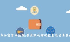 2023年加密货币热潮：最活