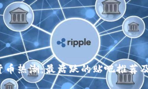 2023年加密货币热潮：最活跃的贴吧推荐及交易策略解析