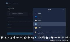  抹茶pig币如何安全转入